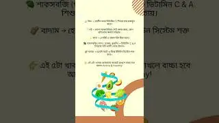 👉 শিশুর ইমিউনিটি বাড়াতে ৫টি খাবার 🍳 | Baby Immunity Boosting Foods Bangla