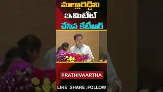 Minister Ktr Funny Comments On Malla Reddy...#ktr #ktrlive #mallareddy