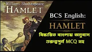 49th Special BCS English: Hamlet Summary in Bangla | Shakespeare MCQ & Suggestion | BCS Preparation