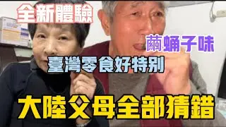 笑翻了❗️大陸父母全新體驗❗️台灣零食真的好特別❗️居然出現東北繭蛹子味⁉️得知真相好驚喜❗️#台灣 #food #美食 #生活 #日常 #分享 #vlog 