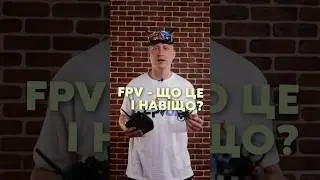 Що означає FPV? Не плутай зі звичайними дронами #fpv #drone #fpvua