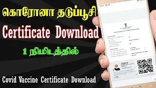 vaccine certificate download tamil│how to download vaccination certificate tamil #withme #stayhome