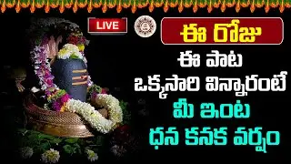 LIVE 🔴 ఆదివారం రోజు ఈ పాట ఒక్కసారి విన్నారంటే మీ ఇంట ధన కనక వర్షం | @Laasya_Devotional_Songs