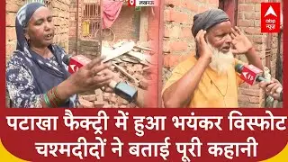 Lucknow Firecracker Factory Explosion: पटाखा फैक्ट्री में जोरदार धमाका , 2 लोगों की गई जान| ABP News