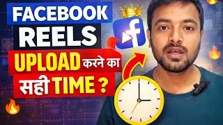 Facebook Reels Upload Karne Ka Sahi Time 2026 | Best Time to Post Reels for Viral Reach