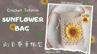 Crochet Tutorial | Sunflower bag | 钩针教程《向日葵手机包》| CC English Subtitle | How to crochet