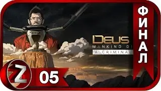 Deus Ex: Mankind Divided DLC - A Criminal Past Прохождение на русском #5 - ФИНАЛ [FullHD|PC]
