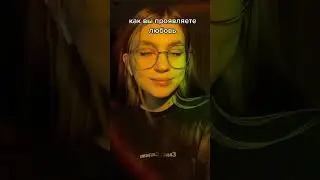 как вы проявляете любовь? 💖💘 #знакизодиака #шорты