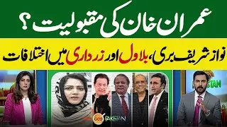 Imran Khan's popularity? Differences between Bilawal Bhutto and Asif Zardari | Nawaz Sharif