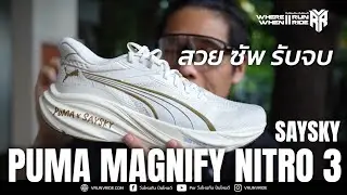 รีวิวรองเท้าวิ่ง Puma Magnify Nitro 3 X Saysky นุ่มทุกก้าว ไม่ก้าวร้าว เน้นสนับสนุน