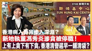 20260203 D100 新聞天地