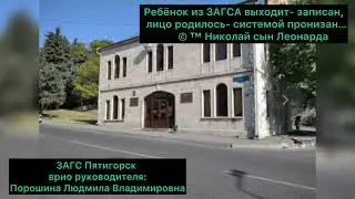 ЗАГС: ПЯТИГОРСК. Врио руководителя: ПОРОШИНА ЛЮДМИЛА ВЛАДИМИРОВНА.  ОБЩЕСТВЕННЫЙ КОНТРОЛЬ&hellip;