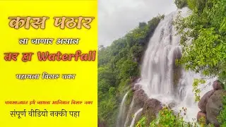सातारा शहरा जवळ असलेला सुंदर धबधबा _ Beautiful waterfall near Satara city_ the karbhari