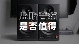 监听音箱是来割韭菜的吗？漫步者MR3BT蓝牙音响优缺点分析