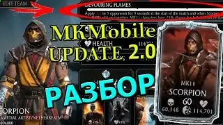 MK MOBILE UPDATE 2.0 | ПАССИВКА И ГЕЙМПЛЕЙ СКОРПИОНА | ПОЛНЫЙ РАЗБОР | Mortal Kombat Mobile