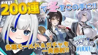 【NIKKE/アドバイス歓迎】やぎ座がNIKKEる 冬ディーゼル＆冬ブリッドお迎えの儀 ＃132 【完全初見/ゲーム配信/花糸宮芽依】#やぎ座らいぶ