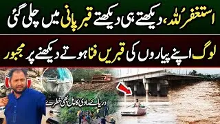 Ravi flood Update | Ravi River Overflow | Ravi River Flood | Lahore Ravi River | Ravi River flood