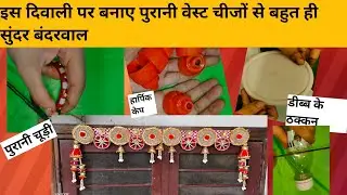 West material se banao bandarwar//पुरानी वेस्ट चीजों में से बनाएं बांदरवाल//कम बजट में बनाएं बंदरवाल