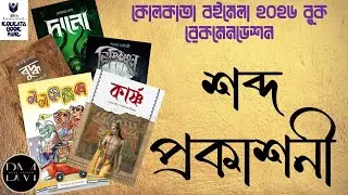 SHOBDO PUBLICATION BOOK RECOMMENDATION LIST | KOLKATA BOOKFAIR 2026 BOOK LIST