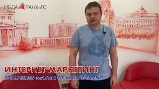 Интернет маркетинг. Specialized master of Management