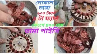 প্রতি কেজি লোকাল তামা ৯০০ টাকায় পাইকারি বিক্রি হয় ০১৬২৯৮৮১৬২২