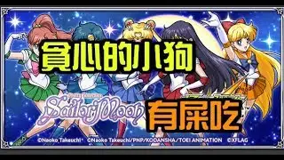 400石準備 抽美少女戰士【 怪物彈珠 Monster Strike /モンスト】