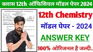 Class 12th Chemistry Official Modal Paper 2024 || Class 12th Chemistry Modal Paper Answer Key 2024