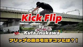 【 フリップの高さ出すコツ教えます 】 Kick Flip, How to get higher by Kuta