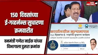 The Golden Touch! Ganesh Naik&rsquo;s Forest Department Ranks Among Maharashtra&rsquo;s Best