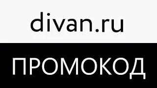 Промокод для Диван.ру