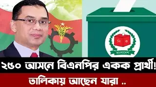 BNP's single candidate for 250 seats finalized. Many senior leaders are dropping out! BNP 250 MP ...