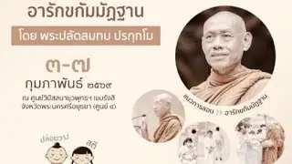 เปิดคอร์ส อารักขกัมมัฏฐาน ณ ศูนย์วิปัสสนายุวพุทธฯเขมรังสี อยุธยา 3/2/69