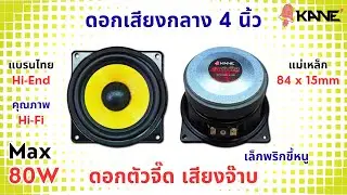 ดอกลำโพงเสียงกลาง 4 นิ้ว 80W KANE พริกขี้หนู หน้าเหลือง 8 โอห์ม คู่แข่ง KTH F-4 #แอมป์จิ๋ว #wuzhi