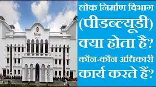 #pwd लोक निर्माण विभाग(पीडब्ल्यूडी) क्या होता है? कौन-कौन से अधिकारी कार्य करते हैं?