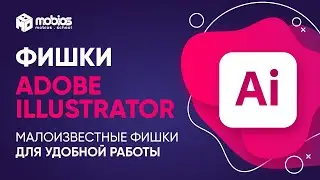 Adobe Illustrator. А Вы знали, что так можно сделать? Малоизвестные фишки для удобной работы.