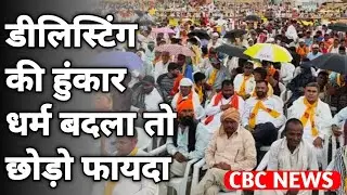 संविधान के Article 342 में संशोधन की ज़रूरत, धर्म छोड़ना है तो छोड़ो जनजाति के अधिकार