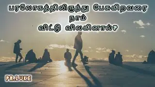 பரலோகத்திலிருந்து பேசுகிறவரை நாம் விட்டு விலகினால்? | Pr.Luke | Tamil Christian Message 