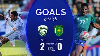 أهداف مباراة الغراف 2-0 النفط - دوري نجوم العراق (الجولة 12) | المعلق: جمال الدراجي