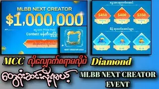 MCC လိုလျှောက်စရာမလိုပဲ Diamond တွေဂုံးဆင်လို့ရမယ့် MLBB NEXT CREATOR EVENT