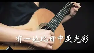 《有一地比日中更光彩》(There's A Land That Is Fairer Than Day)
