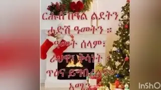 Deva youtub  is liveእንኳዕ ኣብፀሐኩም ኣብፀሐና ርሑስ ባዓል ልደት ይግበረልና