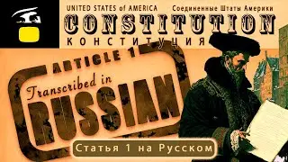 The U.S. Constitution in Russian: Article 1 Transcription