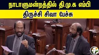 🔴LIVE :DMK MP Tiruchi Siva Speech in Parliament | Rajya Sabha