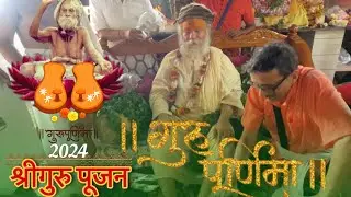गुरुपूर्णिमा 2024 विशेष || गुरुपूजन ॥ ब्रह्मर्षि श्रीदेवराहा बाबा सरकार एवं श्रीबड़े सरकार जी ॥🙏🏻