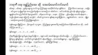 ဘရဏီ အေဝမ်းမောင်တင်မောင် (Jan 1941) Lyric & Music