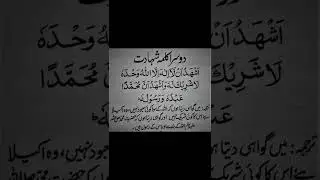 2nd kalma | Kalma Shahadat | Urdu translation | kalima full HD arabic text | Tauhid One