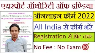 Airport Authority of India AAI Graduate, Diploma and ITI Apprentice Online Form 2022