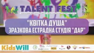 KIDSWILL TALENT FEST ВОКАЛ Соло Амеліна Єва &laquo;Квітка душа&raquo;