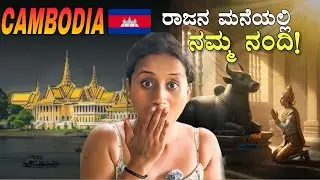 ಅವರ ಗೋಡೆಗಳಲ್ಲಿ ನಮ್ಮ ರಾಮಾಯಣ । First Day in Cambodia Capital City