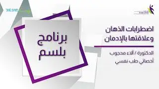 اضطرابات الذهان وعلاقتها بالإدمان - الدكتورة آلاء محجوب
